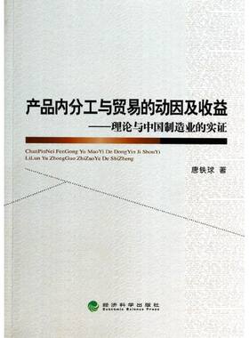 产品内分工与贸易的动因及收益:理论与中国制造业的实证 唐铁球 著作 经济科学出版社 正版书籍 新华书店旗舰店文轩官网