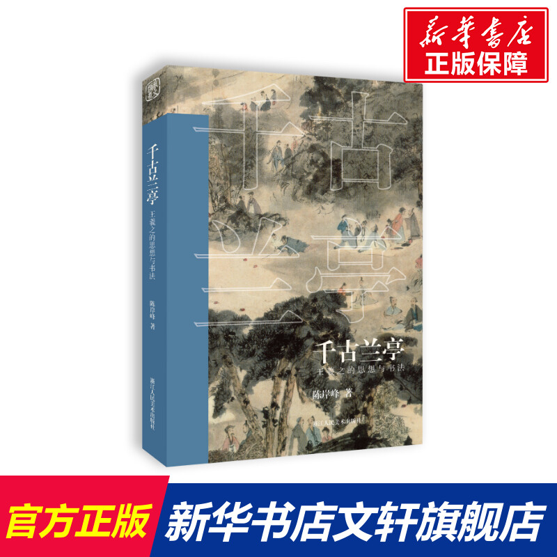 【新华文轩】千古兰亭 王羲之的思想与书法 陈岸峰 正版书籍 新华书店旗舰店文轩官网 浙江人民美术出版社