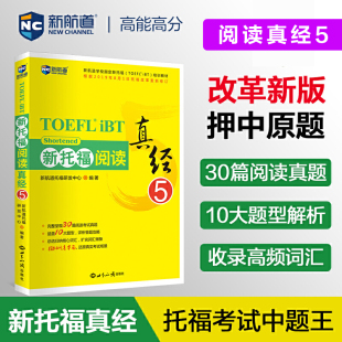 新航道 托福培训教材toefl考试阅读专项真题备考资料 搭配托福ets指南TPO真题集模考题库词汇单词书语法 新托福阅读真经5