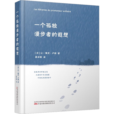 一个孤独漫步者的遐想(法)让-雅克卢梭著蒋诗萌译文学书籍外国现当代文学万卷出版有限责任公司新华文轩旗舰店正版书籍
