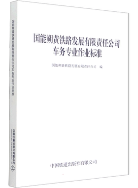 国能朔黄铁路发展有限责任公司车务专业作业标准 正版书籍 新华书店旗舰店文轩官网 中国铁道出版社有限公司