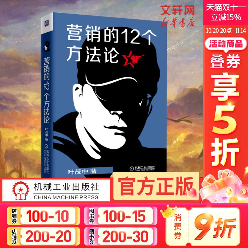 营销的12个方法论 叶茂中 营销的16个关键词升级版 广告营销真实案例技巧教学 洞察市场用户需求制造冲突 品类战略定位书市场营销