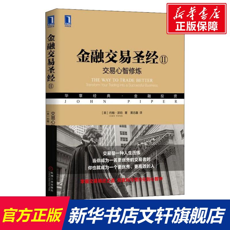 金融交易圣经 2 交易心智修炼  约翰·派珀  机械工业出版社 正版书籍 新华书店旗舰店文轩官网 金融