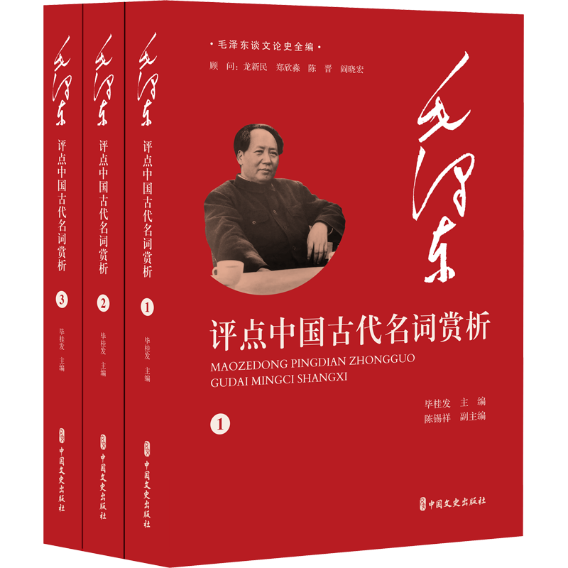 毛泽东评点中国古代名词赏析（全3册）（毛泽东谈文论史全编）