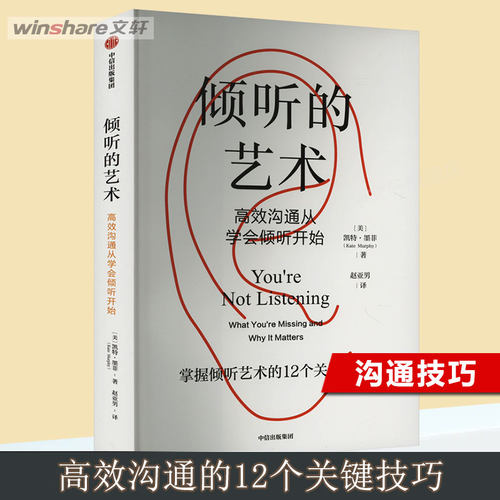 倾听的艺术 高效沟通从学会倾听开始 (美)凯特·墨菲 中信出版社 正版书籍 新华书店旗舰店文轩官网