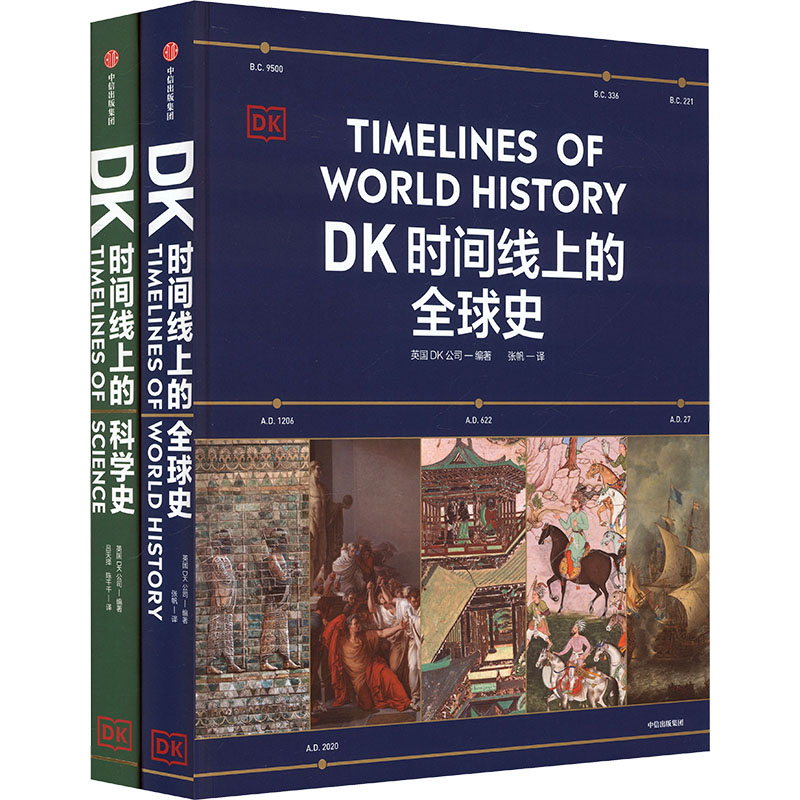 《DK时间线上的全球史》時間缐繁體中國史英国DK公司涵盖全球1500个历史事件 搭配1000幅精美文物图片浓缩400万年历史全家共读藏书