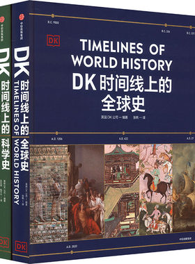 《DK时间线上的全球史》時間缐繁體中國史英国DK公司涵盖全球1500个历史事件 搭配1000幅精美文物图片浓缩400万年历史全家共读藏书