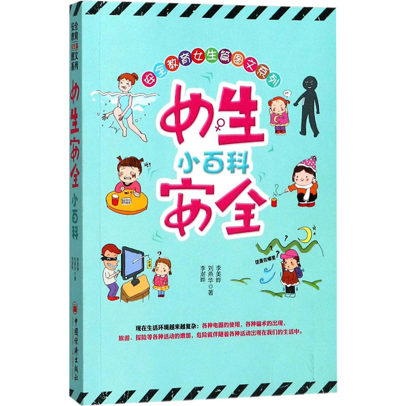 正版图书 女生安全小百科 涉及到各个方面的安全知识 安全教育、女孩教育、青少年阅读、家庭亲子教育 少儿益智 畅销书籍学校用书