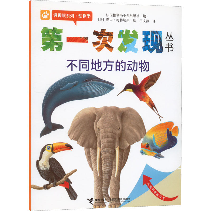 【新华文轩】第一次发现丛书 透视眼系列·动物类 不同地方的动物 正版书籍 新华书店旗舰店文轩官网 接力出版社,书籍/杂志/报纸,自由组合套装,淘宝优惠券,粉丝福利购,淘宝优惠卷