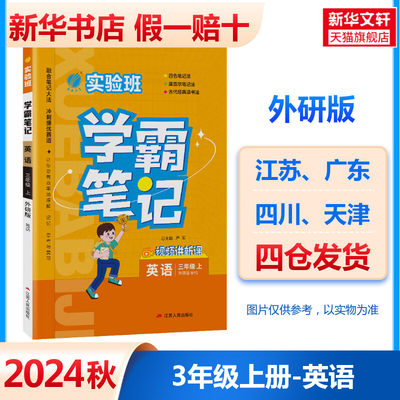 【新华文轩】暂AI课标英语3上(外研版)/实验班学霸笔记 本书编写组 正版书籍 新华书店旗舰店文轩官网 江苏人民出版社