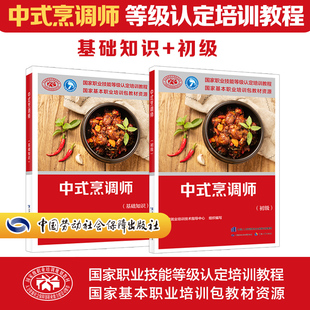中式烹调师基础+初级培训教材国家职业技能鉴定考试推荐用书服务教材书籍专业知识上岗技能资格证考试书籍中国劳动保障出版社