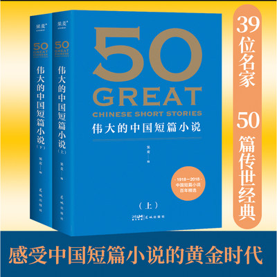 50 伟大的中国短篇小说 共2册 1918—2018 中国短篇小说百年精选 39位名家 50篇传世经典 感受中国短篇小说的黄金时代 新华正版