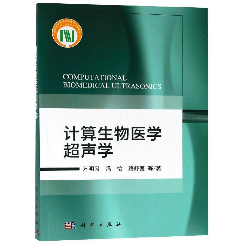 计算生物医学超声学 万明习 等 正版书籍 新华书店旗舰店文轩官网 科学出版社怎么看?