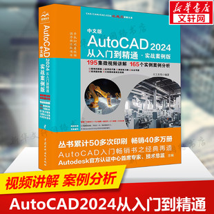 中文版AutoCAD2024从入门到精通·实战案例版 正版书籍 新华书店旗舰店文轩官网 中国水利水电出版社