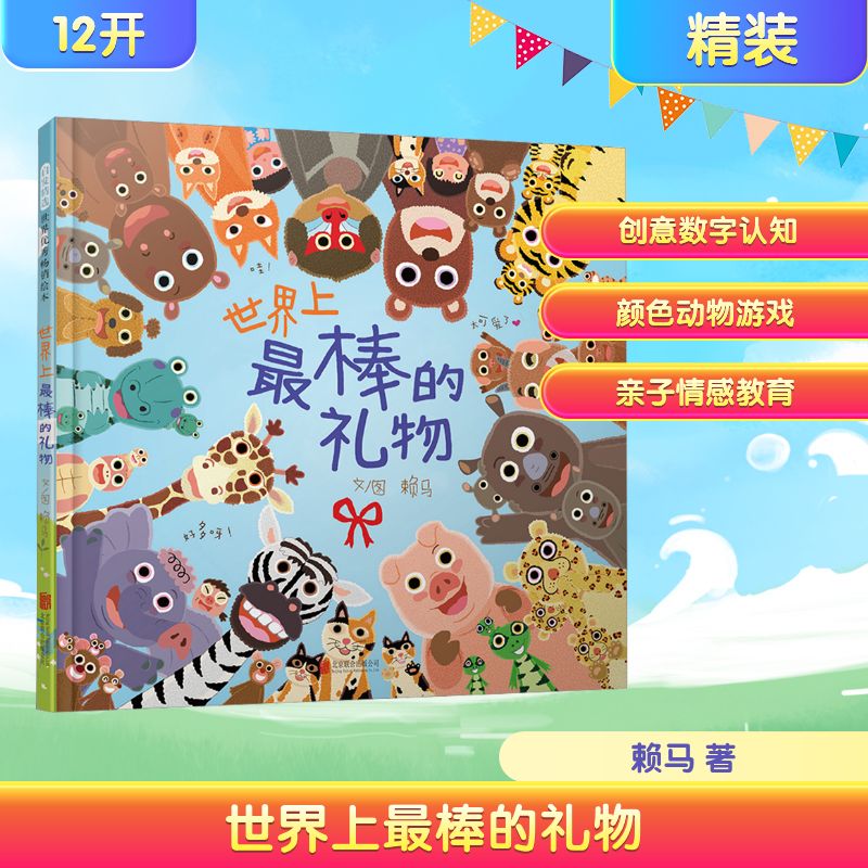 【新华文轩】世界上最棒的礼物赖马绘本 儿童情绪管理绘本3-6-8岁幼儿园亲子早教启蒙认知睡前故事书读物幼儿园小中大班绘本