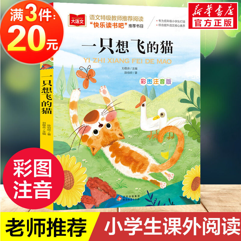 一只想飞的猫彩图注音版小学语文必课外阅读经典书目快乐读书吧二年级上册低年级小学生课外书一二年级睡前故事书儿童文学名著正版怎么样,好用不?