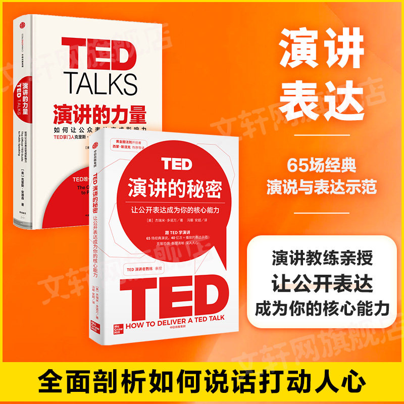 【新华文轩】演讲的力量两本套 (美)克里斯·安德森(chris anderson)