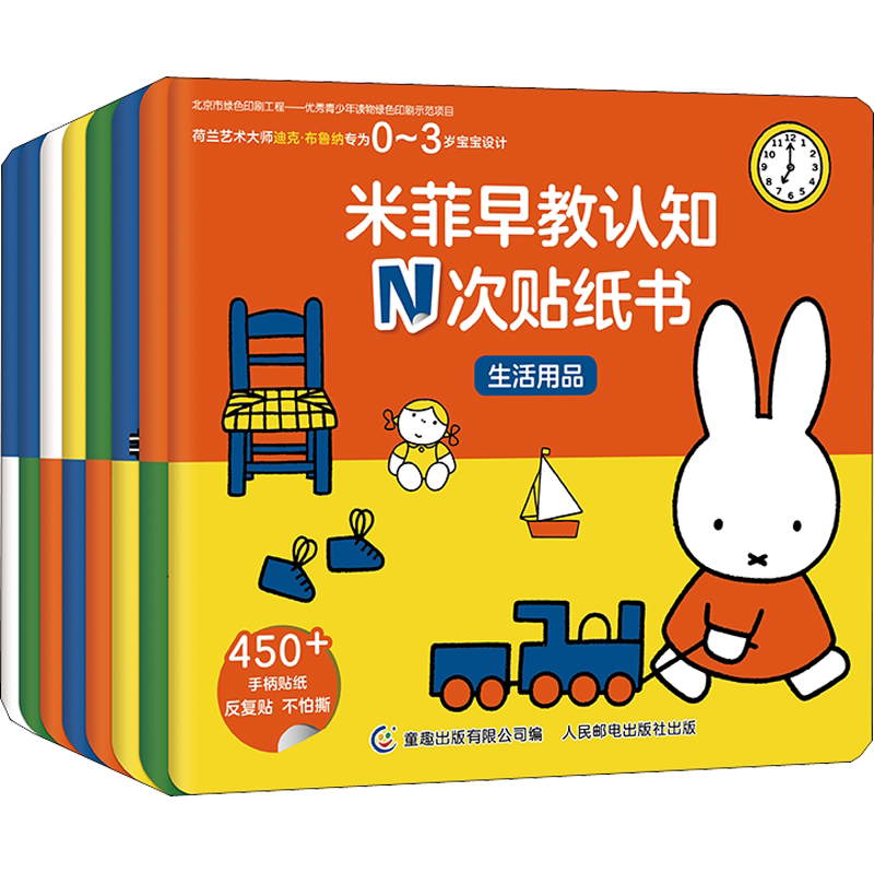 米菲早教认知N次贴纸书全8册