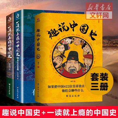 【全套3册】趣说中国史+一读就上瘾的中国史12 温伯陵 套装三册 温乎 中国史有趣有料有考点的中国历史类书籍 畅销排行榜 新华正版