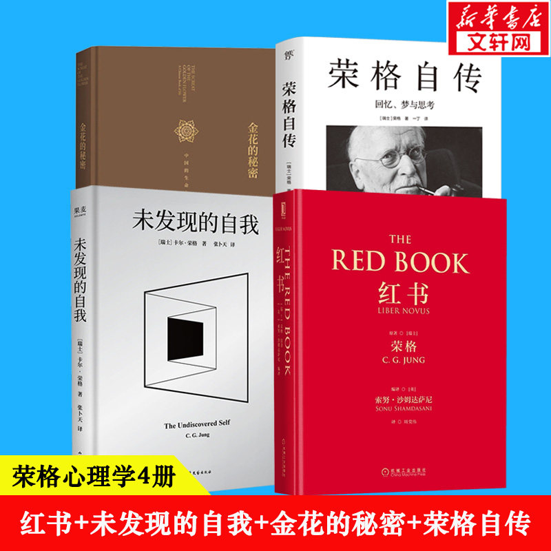 荣格心理学全集4册套装 红书+自传+未发现的自我+金花的秘密 直面潜意识 找回内在力量 疗愈焦虑孤独 深度自我探索指南 新华正版