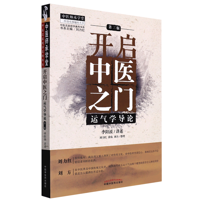开启中医之门 运气学导论 第3版 中医师承学堂中医名家书系 可搭思考中医黄帝内针五行针灸指南购买 中国中医药出版社新华正版书籍