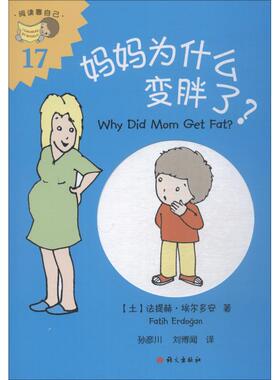 【新华文轩】妈妈为什么变胖了? (土)法提赫·埃尔多安(Fatih Erdogan) 正版书籍 新华书店旗舰店文轩官网 语文出版社