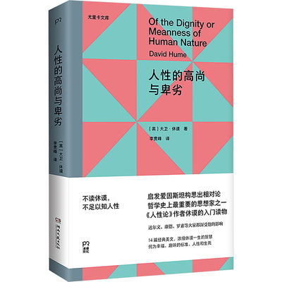 人性的高尚与卑劣 (英)大卫·休谟 湖南文艺出版社 正版书籍 新华书店旗舰店文轩官网