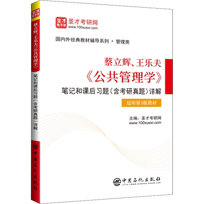 蔡立辉、王乐夫《公共管理学》