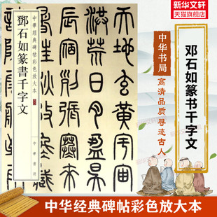 邓石如篆书千字文 中华经典碑帖彩色放大本 篆书毛笔书法字帖 收藏鉴赏中国传统文化中华书局正版书籍练字本软笔临摹 篆书字帖