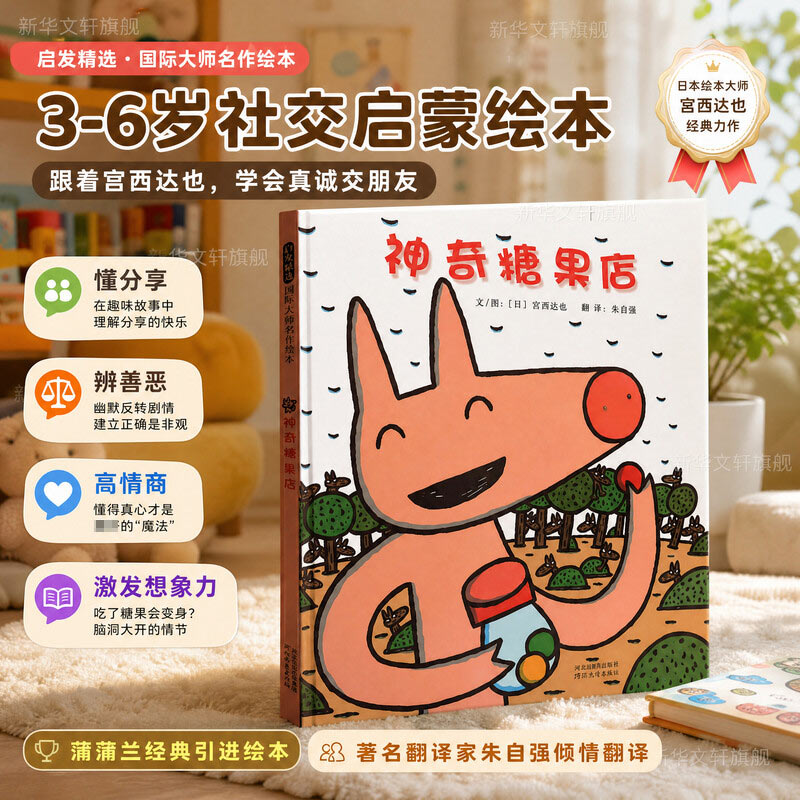 【新华文轩】神奇糖果店 宫西达也新作启发少低婴幼儿童宝宝亲子情商早教启蒙童话故事图画绘本书籍0-2-3-5-6-8岁睡前故事漫画书