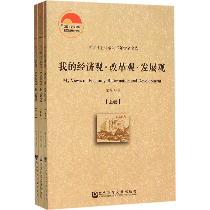 我的经济观·改革观·发展观 宋养琰 著 社会科学文献出版社 正版书籍 新华书店旗舰店文轩官网
