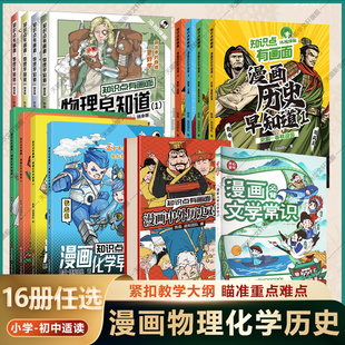 漫画物理化学历史早知道1234 知识点有画面混知半小时漫画书籍 小学初中8-15岁初一二三年级理化课外阅读绘本科普读物重难点教辅书