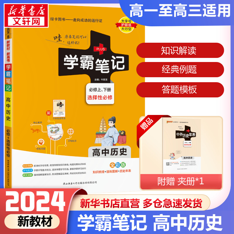 新教材2024学霸笔记高中历史通用版必修选择性必修高一高二高三手写笔记pass绿卡图书高考知识清单基础知识新华书店旗舰店文轩官网