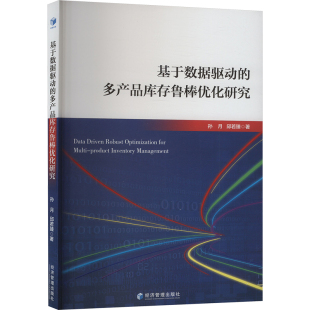 邱若臻 经济管理出版 社 基于数据驱动 书籍 孙月 正版 新华书店旗舰店文轩官网 多产品库存鲁棒优化研究