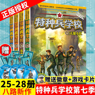 特种兵学书校第七季 全套4册 八路军书军事小说少年特战队小学生课外阅读四五六年级科普读物励志书籍 特种兵学校第七季