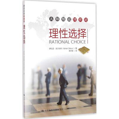 理性选择 伊扎克·吉尔伯阿(Itzhak Gilboa) 著;李井奎 译 中国人民大学出版社 正版书籍 新华书店旗舰店文轩官网