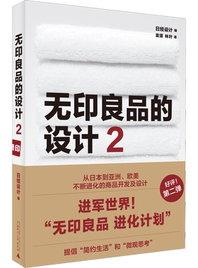 无印良品的设计 2 设计书籍 配色平面构成色彩设计 日本日经设计 著 袁璟,林叶 译 新华书店官网正版图书籍