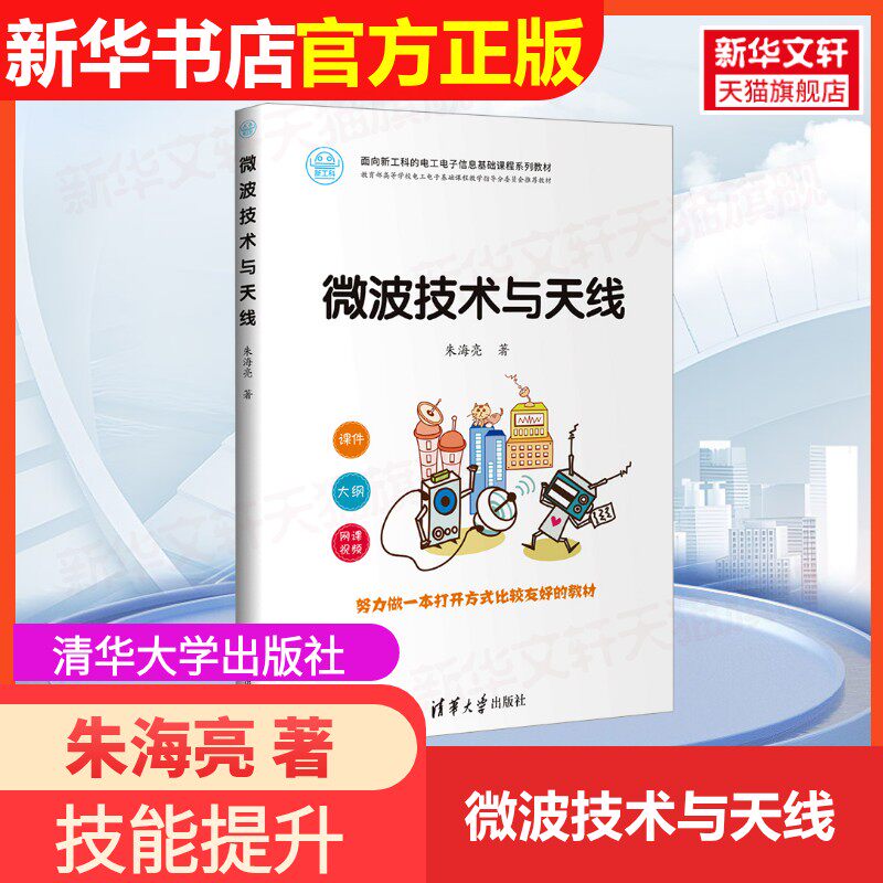 【官方正版】微波技术与天线清华大学出版社朱海亮 著9787302649588教材练习题集辅导新华书店旗舰店文轩官网