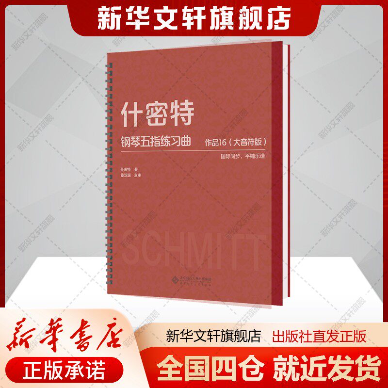 什密特钢琴五指练习曲 作品16 (大音符版)[德]什密特著西洋音乐音乐（新）艺术新华文轩旗舰店正版书籍