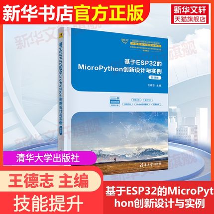 【官方正版】基于ESP32的MicroPython创新设计与实例清华大学出版社王德志 主编 编大学教材9787302694526教材练习题集辅导新华书
