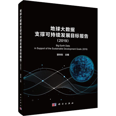 地球大数据支撑可持续发展目标报告(2019) 正版书籍 新华书店旗舰店文轩官网 科学出版社