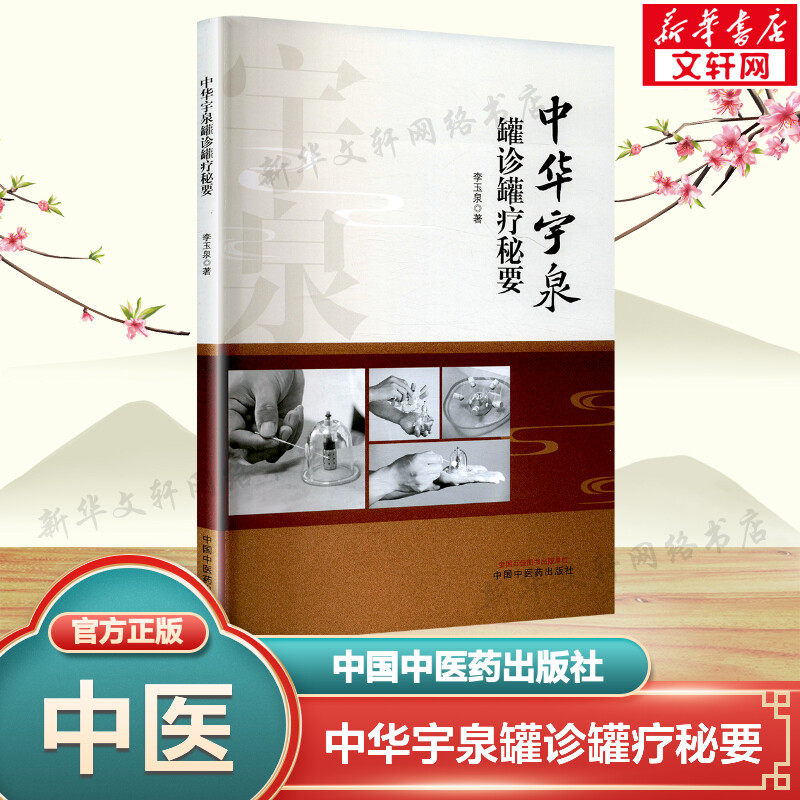中华宇泉罐诊罐疗秘要 李玉泉 正版书籍 新华书店旗舰店文轩官网 中国中医药出版社