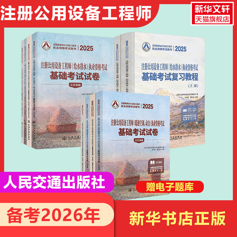 【新华正版】备考2026年2025注册公用设备工程师暖通空调动力+给水排水执业资格考试基础考试试卷复习教程含公共+专业基础两册曹纬