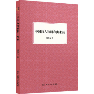 【新华文轩】中国的人物画和山水画 傅抱石 正版书籍 新华书店旗舰店文轩官网 浙江人民美术出版社