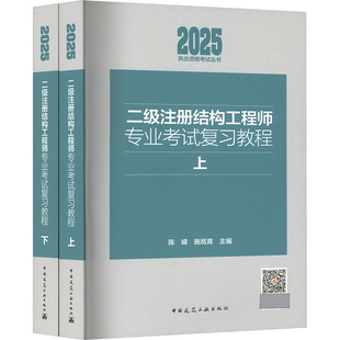 【新华正版】二级注册结构工程师专业考试复习教程 2025(全2册) 正版书籍 新华书店旗舰店文轩官网 中国建筑工业出版社