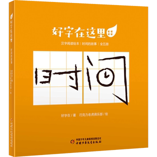 【新华文轩】好字在这里 时间的故事(全5册) 好字在,巧克力老虎俱乐部 正版书籍 新华书店旗舰店文轩官网 中国少年儿童出版社