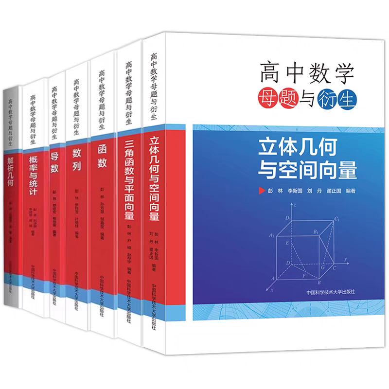 【新华文轩】高中数学母题与衍生 导数解析几何概率与统计数列函数三角函数与平面向量立体几何与空间向量 彭林,郝进宏,柏任俊
