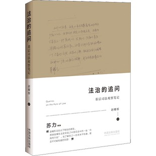 法治的追问 基层司法观察笔记 赵耀彤 中国法制出版社 正版书籍 新华书店旗舰店文轩官网