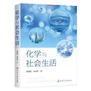 景崤壁 正版 化学工业出版 化学与社会生活 吴林韬 新华书店旗舰店文轩官网 社 书籍