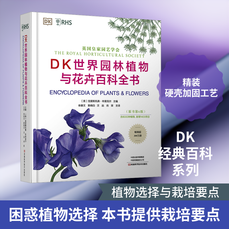 DK世界园林植物与花卉百科全书（原书第6版） 正版书籍 新华书店旗舰店文轩官网 河南科学技术出版社